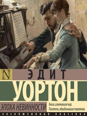 cover image of Эпоха невинности